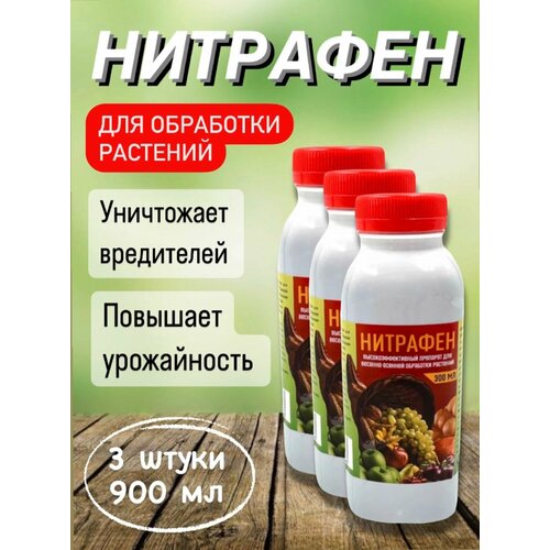 Нитрафен 3 шт - защита растений от вредителей и болезней 750₽