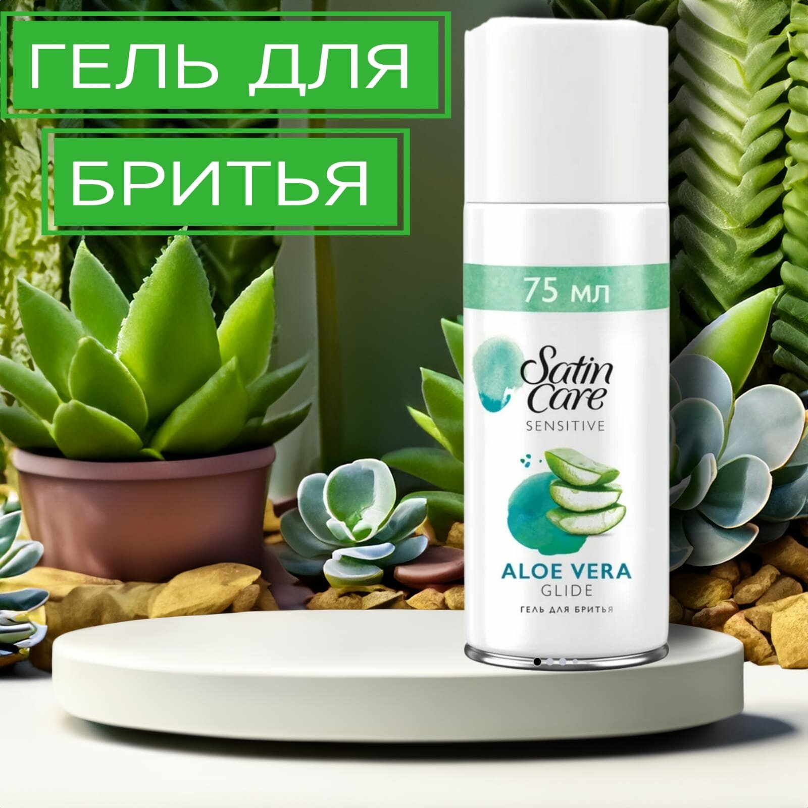 Venus Satin Care - гель для бритья с алоэ вера, 75 мл