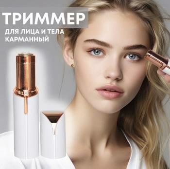 Триммер для лица Flawless Facial Hair Remover (Белый)