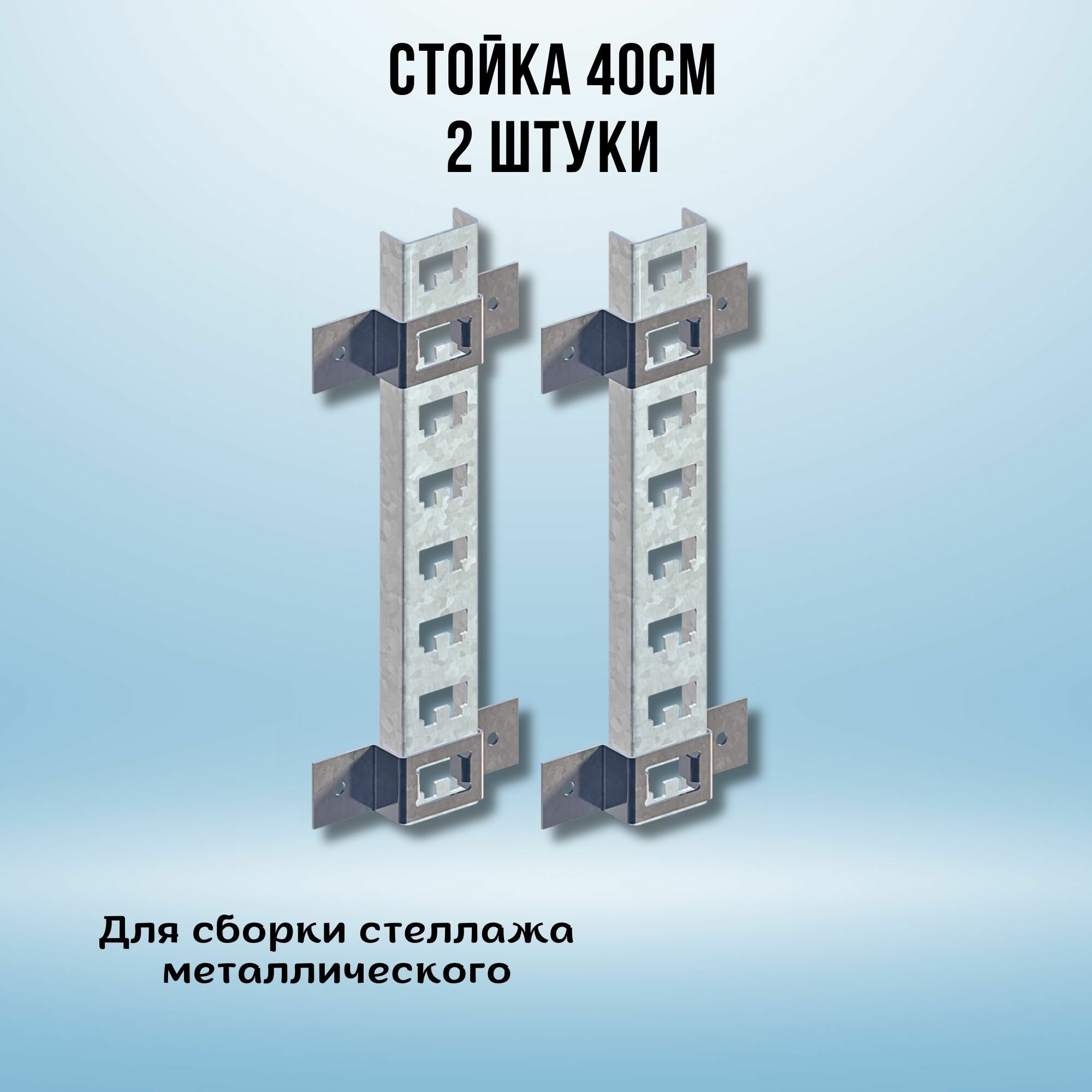 Стойка оцинкованная 800мм (стойка 2 шт скоба 4 шт) для металлического стеллажа