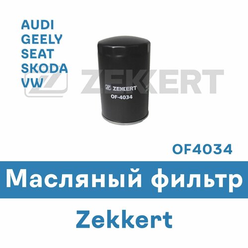 Масляный фильтр для AUDI, GEELY, SEAT, SKODA, VW OF4034 ZEKKERT