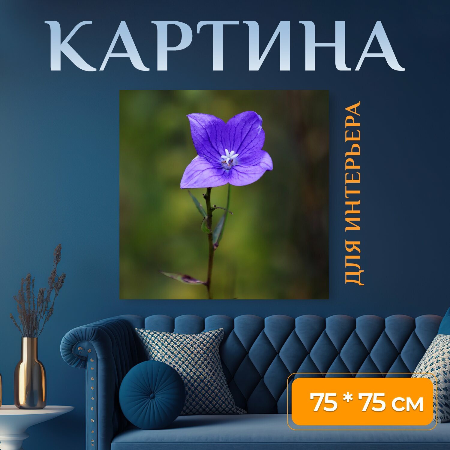 Картина на холсте "Колокольчик, цветок, блум" на подрамнике 75х75 см. для интерьера
