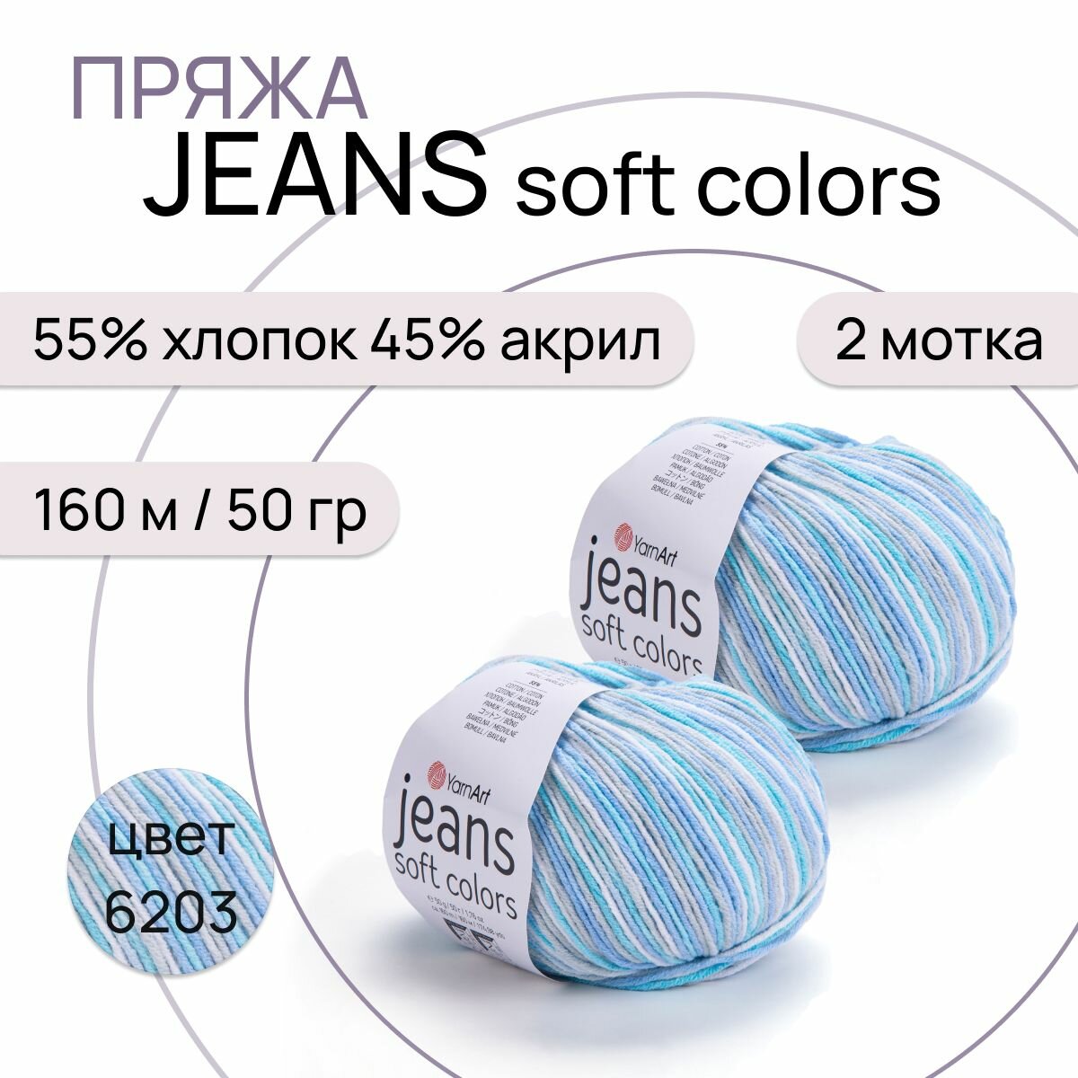 Пряжа "Jeans Soft Colors" цв. 6203 2 шт. 55% хлопок 45% полиакрил 160м/50гр "YarnArt"