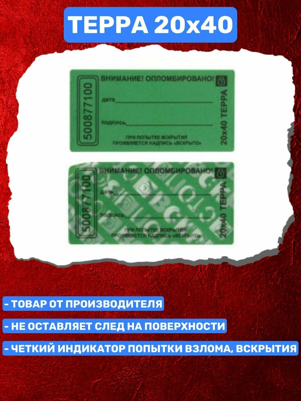 Пломба-Наклейка Терра 20х40 мм Зеленый (30 шт.) — фото 1