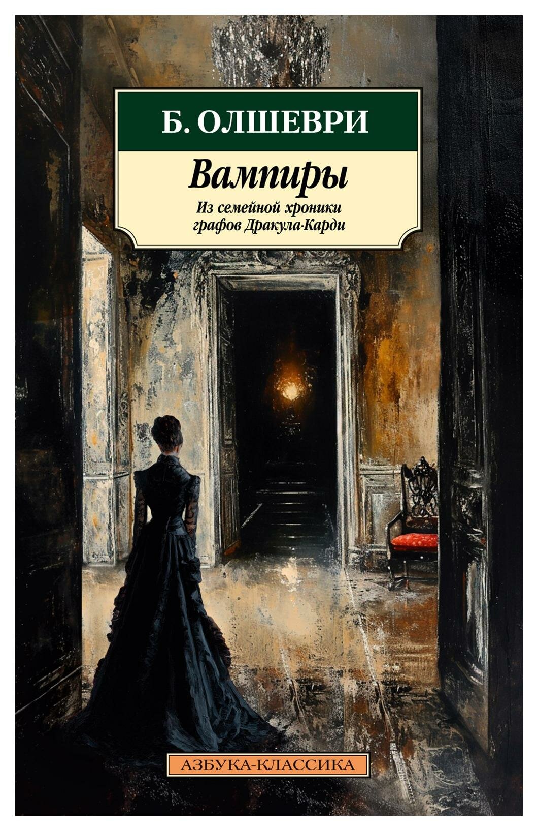 Вампиры. Из семейной хроники графов Дракула-Карди - фото №4
