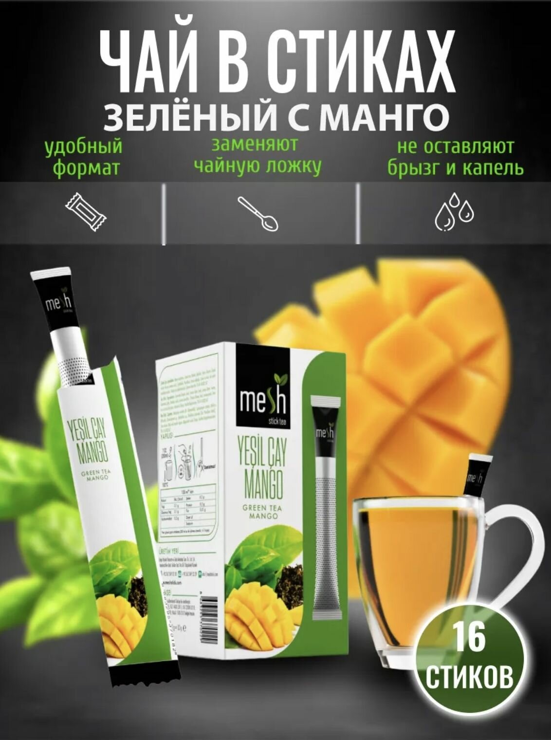 Чай заварочный в стиках с манго 16 шт