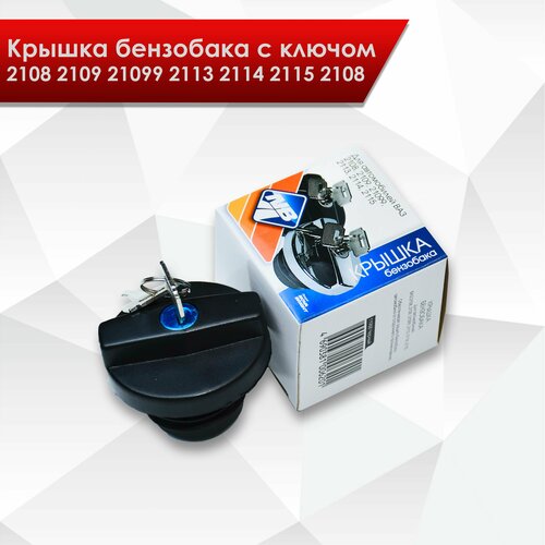 Крышка бензобака для 2108 2109 2113 2114 2115 21099 с замком 490₽