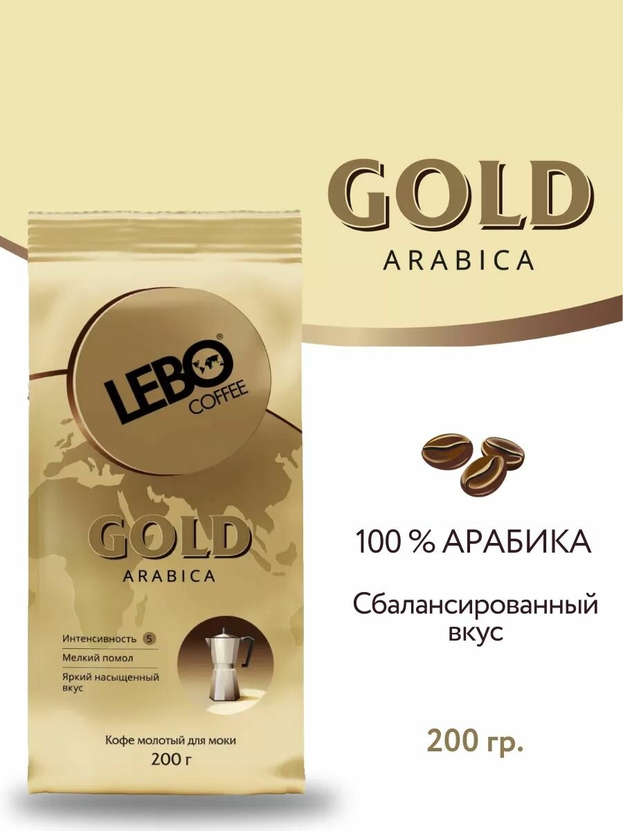 Кофе молотый Lebo Gold Arabica 200г - фото №20