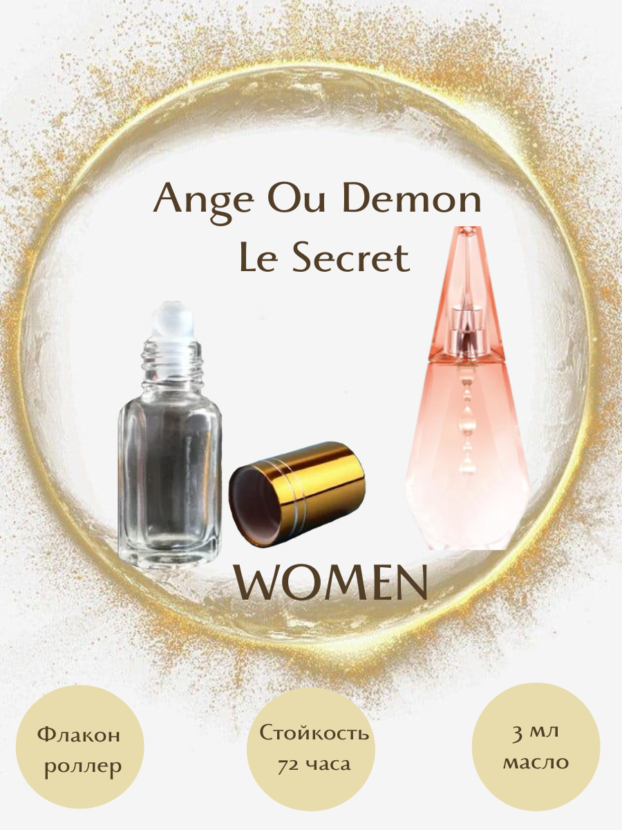 Духи Ange Ou Demon Le Secret масло роллер 3 мл женские