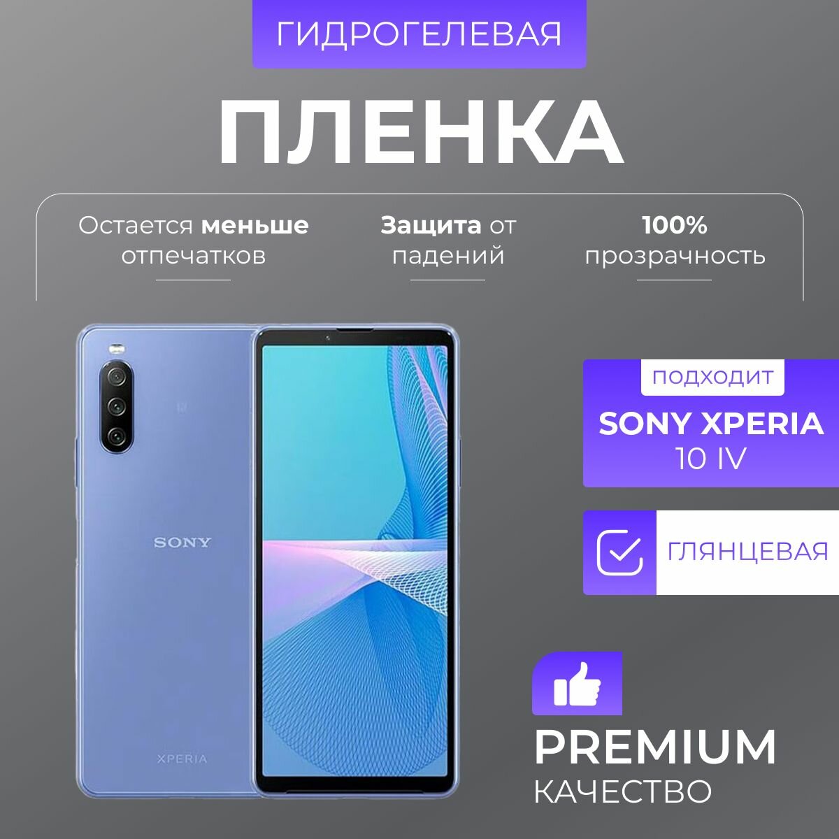 Гидрогелевая защитная пленка Sony Xperia 10 IV Глянец