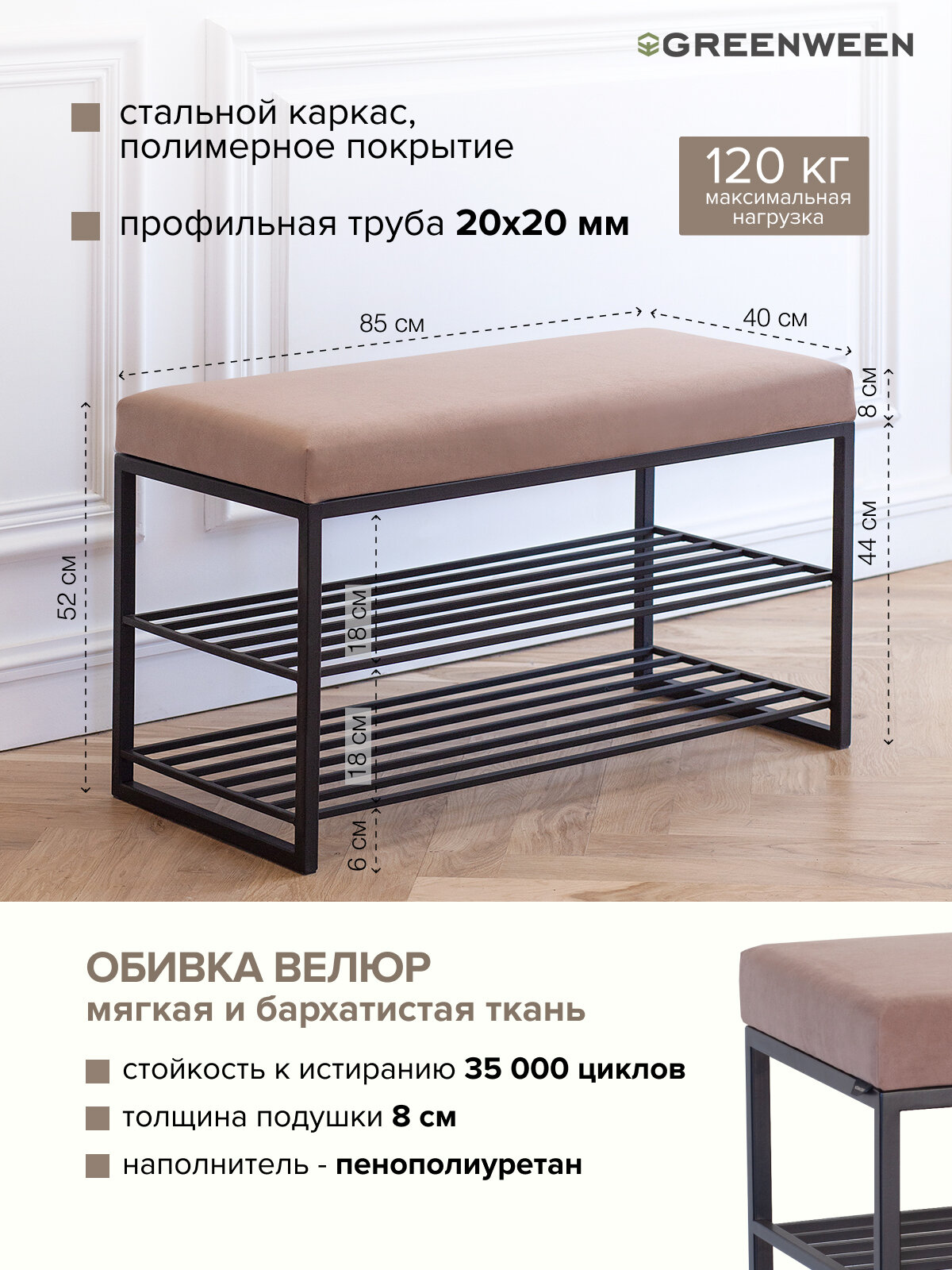 Обувница GARDA, черный каркас, сидение велюр цвет Mocco, 850х400х520 — фото 1