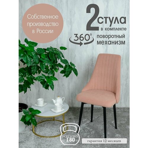 фото Стулья для кухни поворотные 2 шт, цвет пудровый русский стул