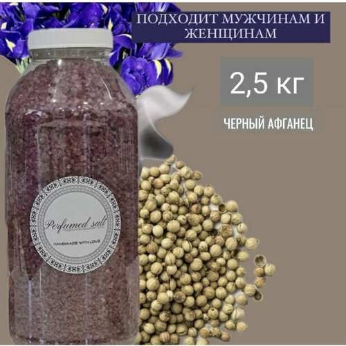 Соль для ванны Черный Афганец (унисекс), 2,5 кг.