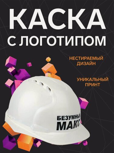 Изображение товара Защитная строительная каска "Безумный Макс", сувенирная с логотипом, подарок