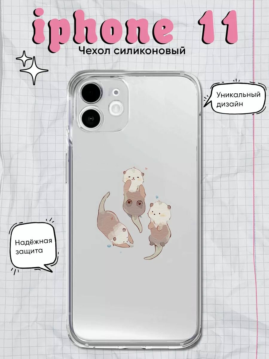 Милый чехол для iPhone 11 прозрачный милые выдры