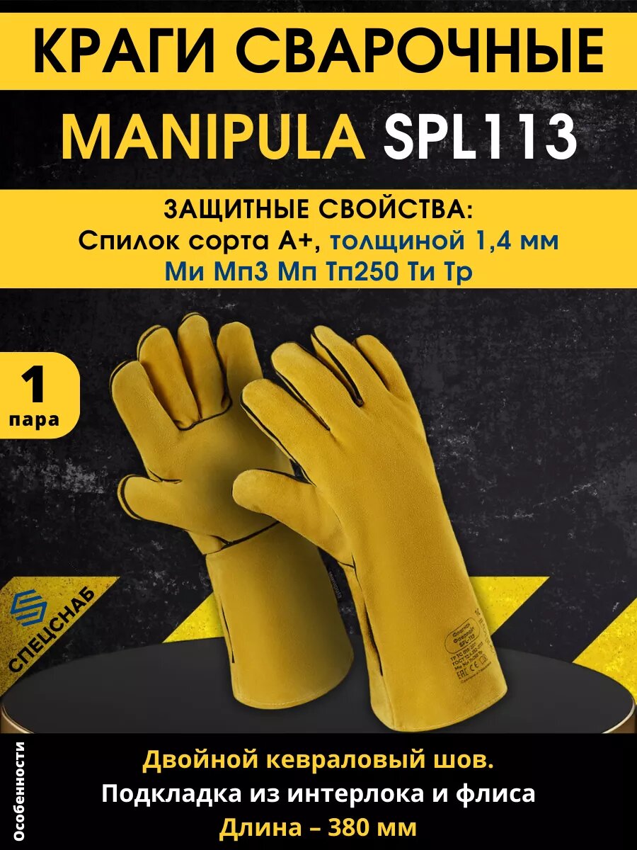 Краги сварщика Manipula SPL-113