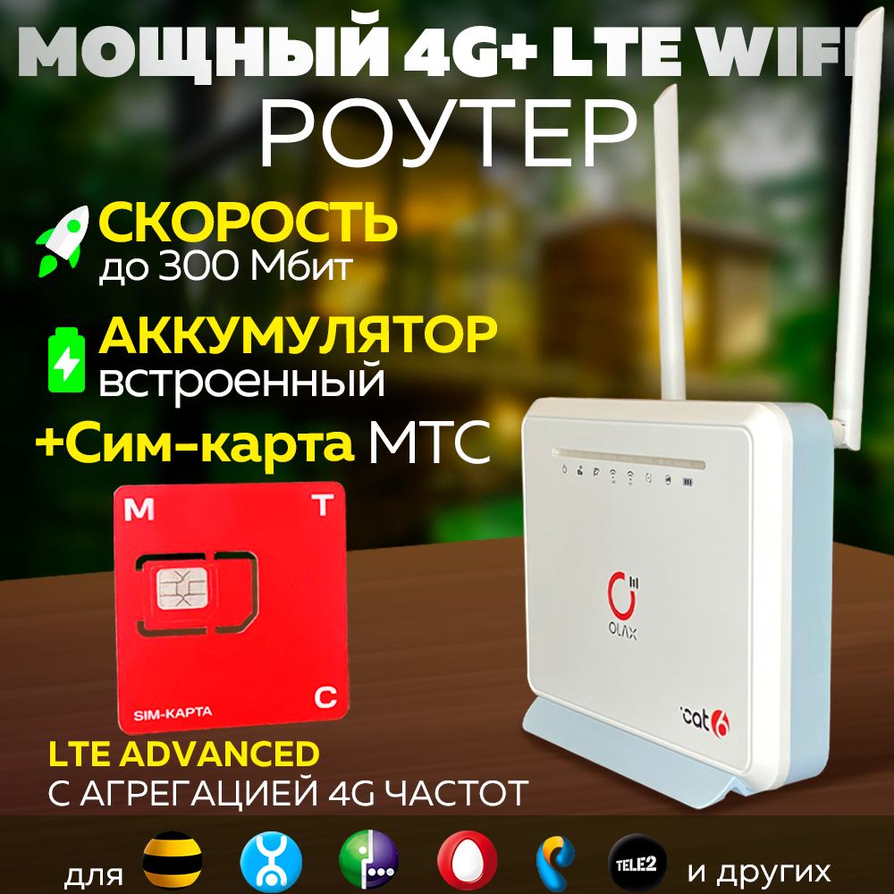 Для Дома и Дачи 4G 4G+ LTE Модем - WiFi Роутер 2в1 Olax MC80 + Сим МТС