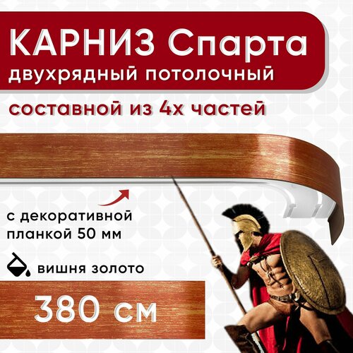Карниз двухрядный с декоративной планкой Спарта, потолочный пластмассовый, вишня и золото 380 см Уют