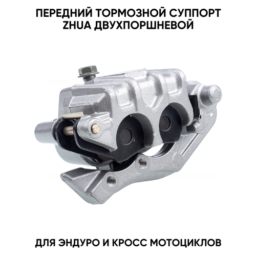 Суппорт тормозной передний ZHUA двухпоршневой для эндуро и кроссовых мотоциклов Honda 2200₽