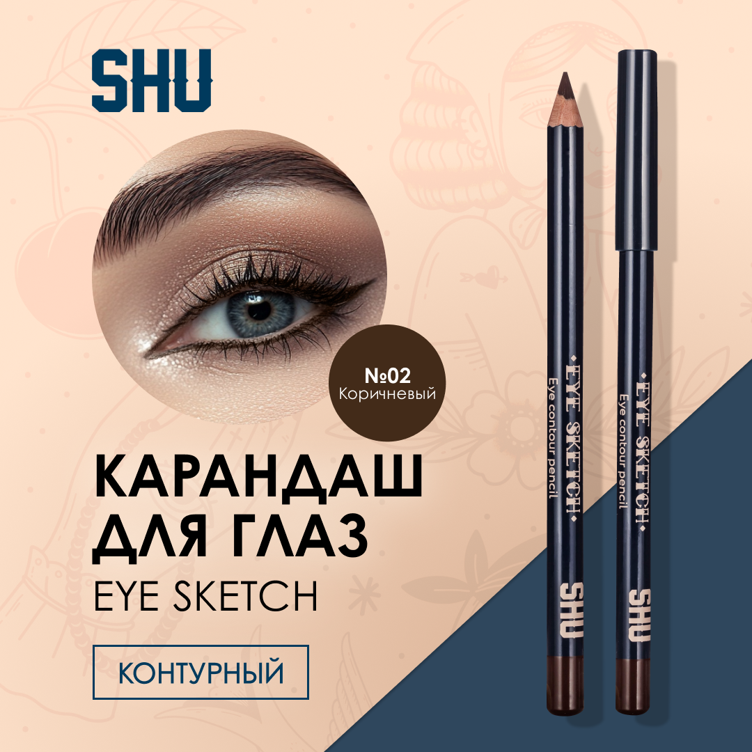 SHU Карандаш для глаз стойкий контурный EYE SKETCH №02 коричневый