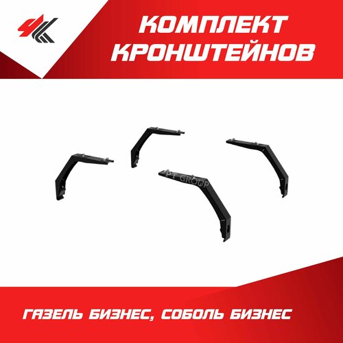Комплект кронштейнов крепления установочный для багажника-корзина газель бизнес соболь бизнес 4 шт PT-Group 4520₽