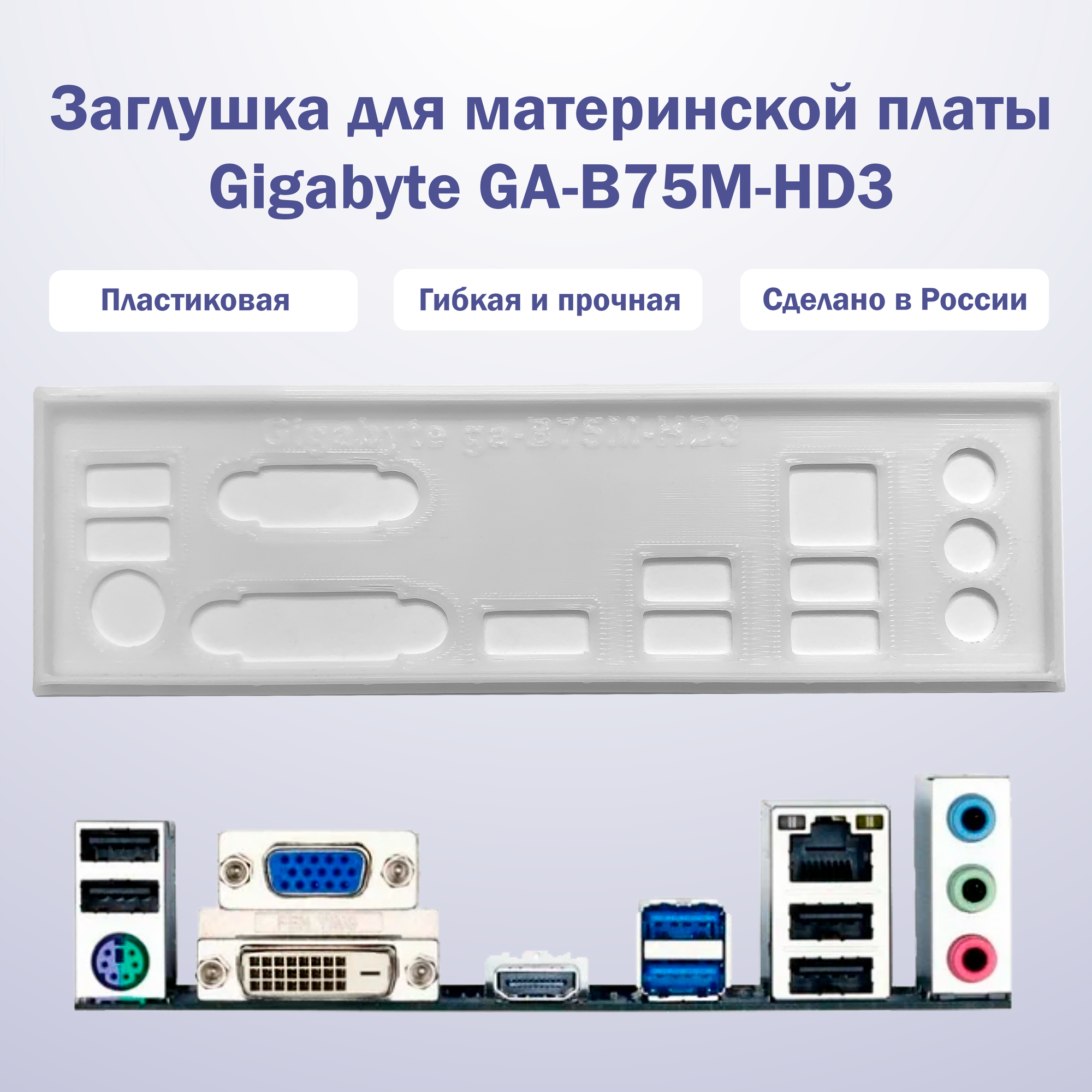 Заглушка для материнской платы Gigabyte GA-B75M-HD3 белая