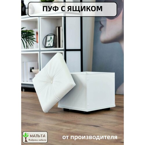 Пуфик, пуф, Мальта мебель, крышка Белая кожа, основание Белое ЛДСП