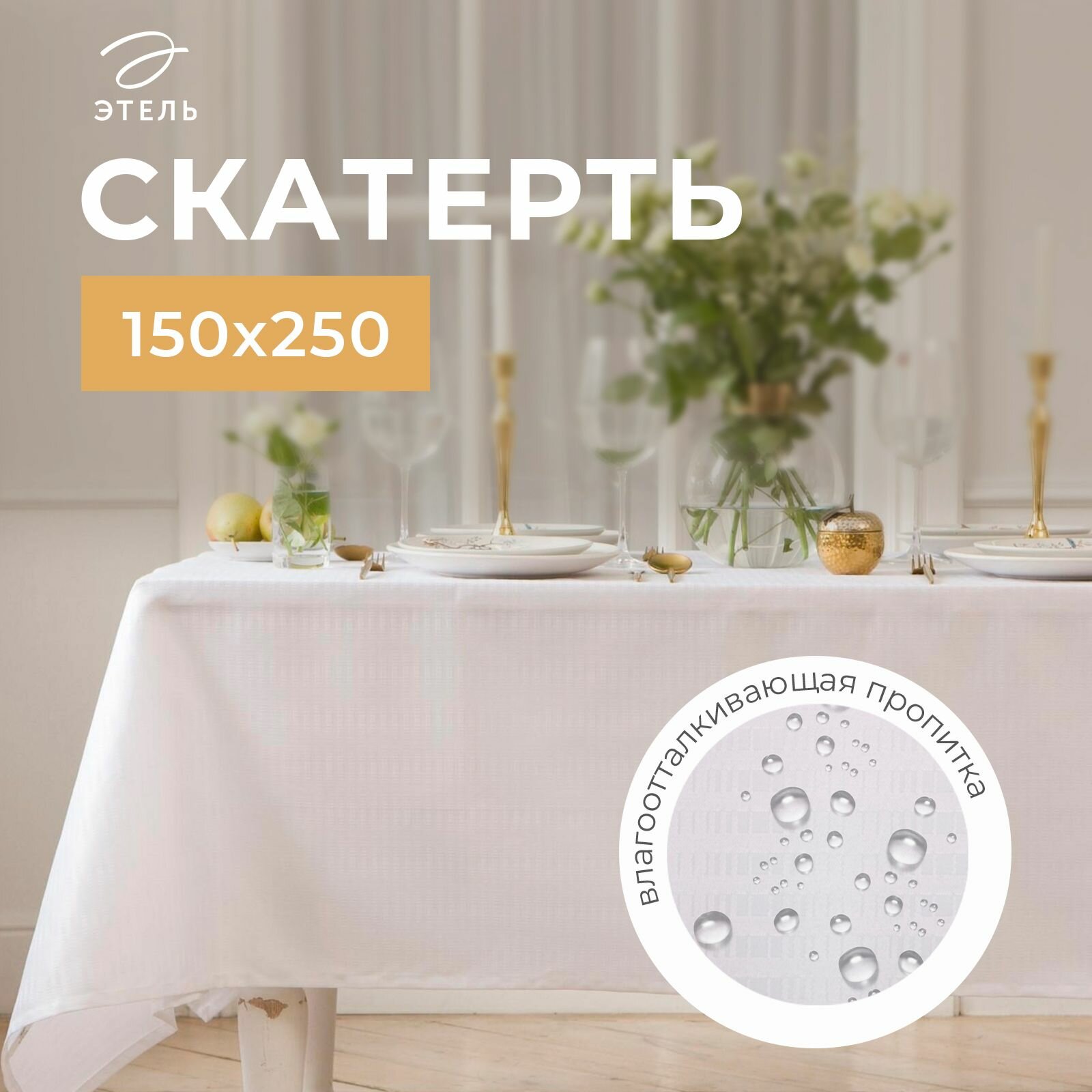 Скатерть водоотталкивающая Этель Shine 150*250 +/-3см цв. белый пл. 192 г/м2 хл
