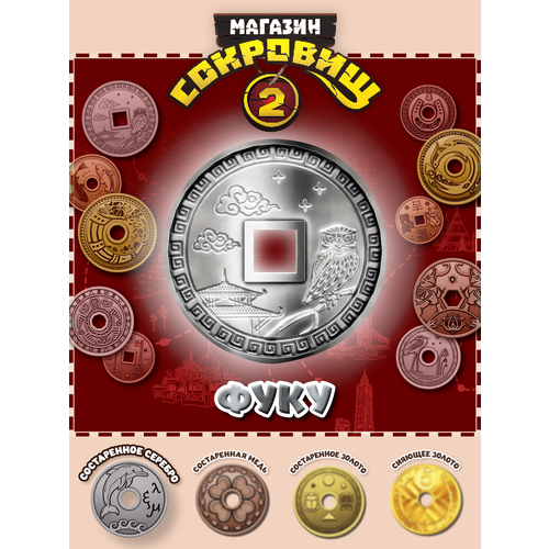 Магазин сокровищ 2 Пятерочка монета Фуку серебро 1 шт