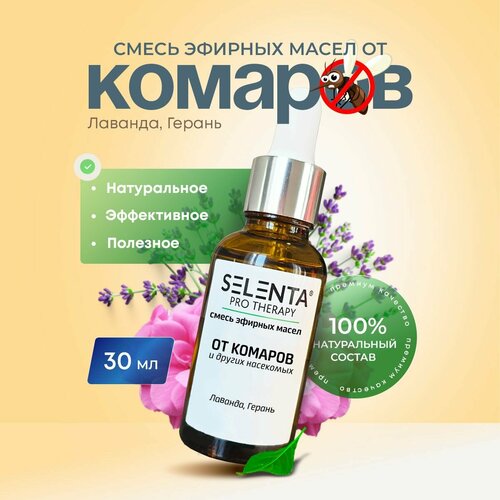 фото Смесь 100% эфирных масел "от комаров и других насекомых" (лаванда, герань) / 30мл. selenta