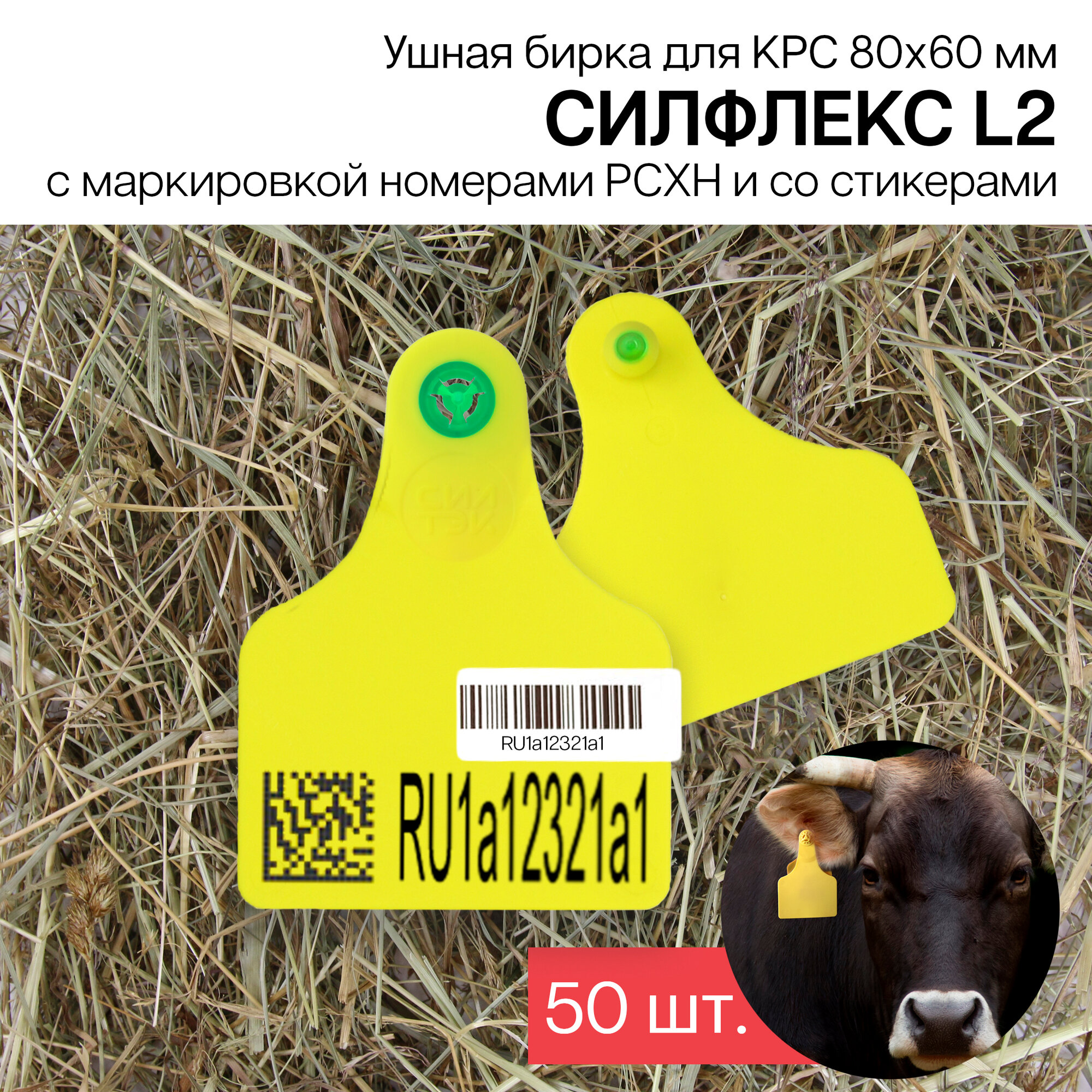 Бирки ушные для КРС с маркировкой РСХН+СТИКЕР 50 шт. Силфлекс L2 80х60 мм желтые