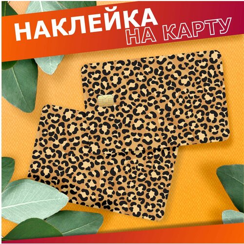 Наклейка на карту банковскую леопардовая 310₽
