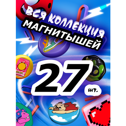 Магнитыш Полная коллекция 27 шт