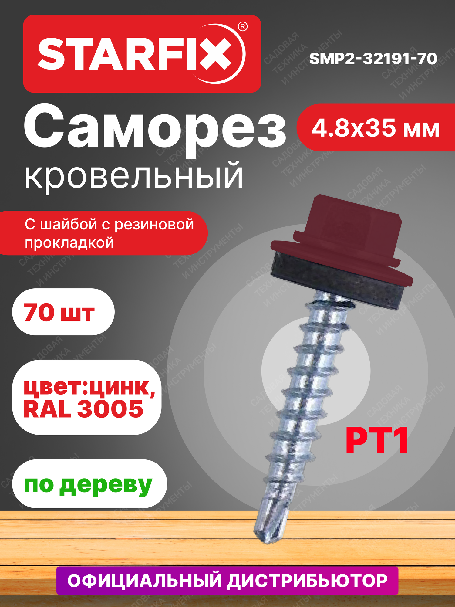 Саморез кровельный 4,8х35 мм цинк шайба с прокладкой PT1 RAL 3005 STARFIX 70 штук (SMP2-32191-70)