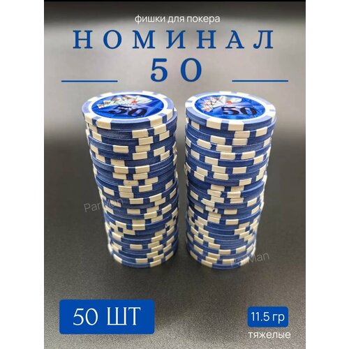 Фишки для покера с номиналом 50