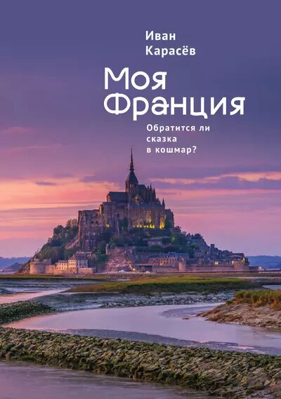 Моя Франция. Обратится ли сказка в кошмар? (Иван Карасев)
