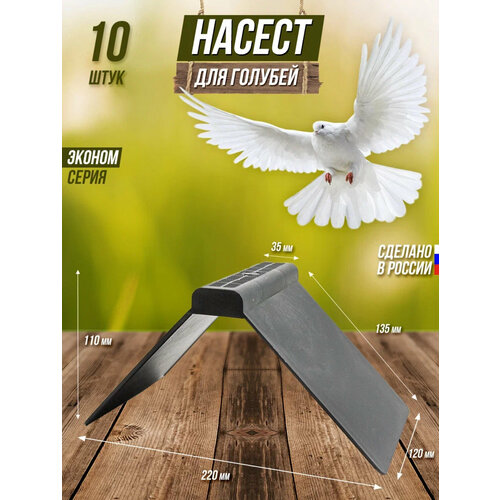 Насест цельный (не разборный) для голубей , 10 шт, черный цвет