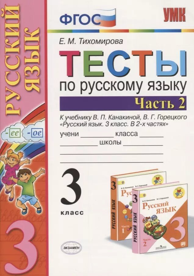 Русский язык. 3 класс. Тесты. В 2-х частях. Часть 2. К учебнику В. П. Канакиной В. Г. Горецкого 