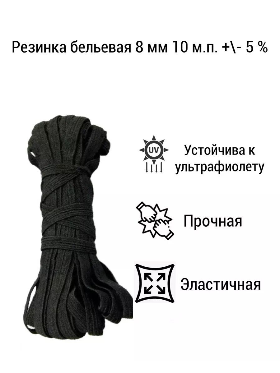 Резинка швейная (тесьма) черная