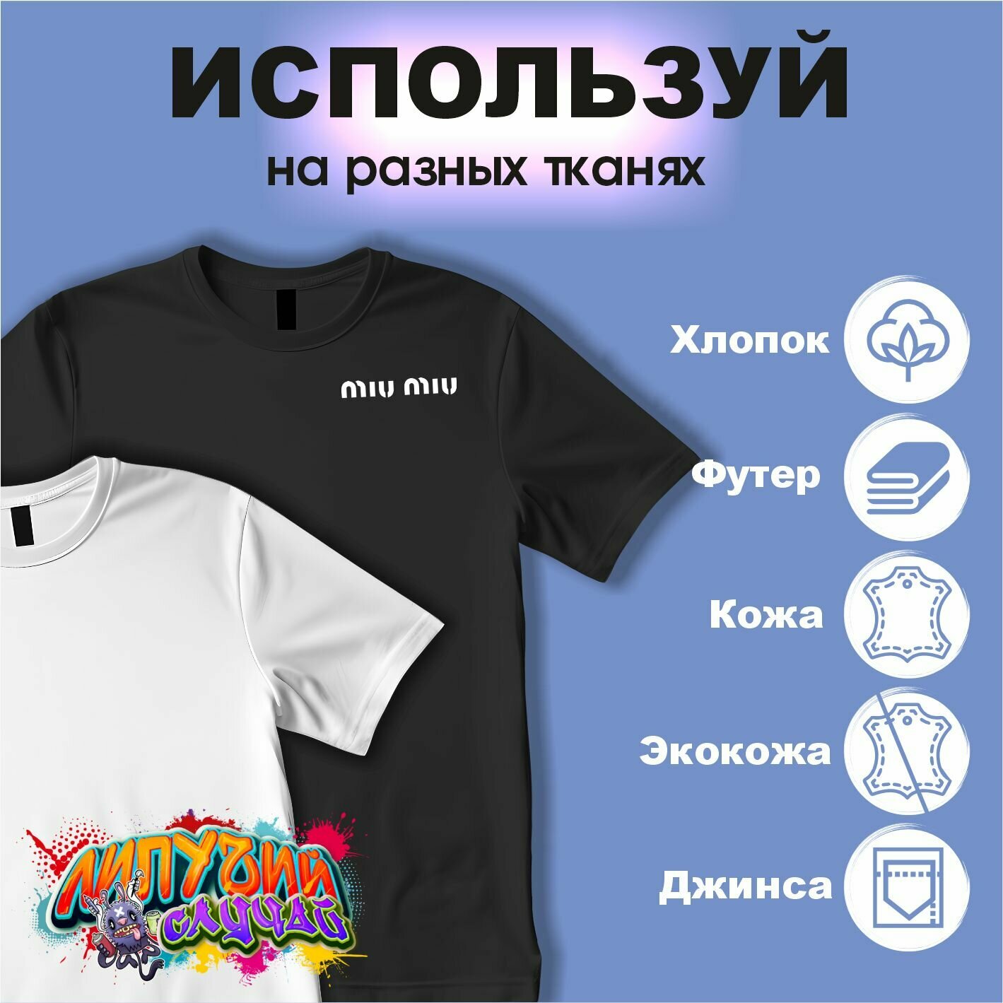 Термонаклейки на одежду miu miu — фото 1