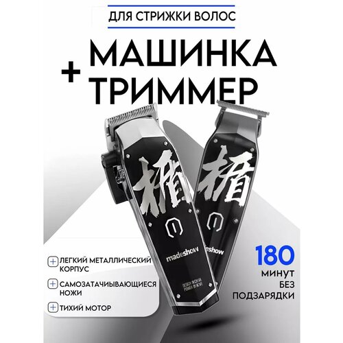 Madeshow M10+M11 Машинка для стрижки + триммер для стрижки волос