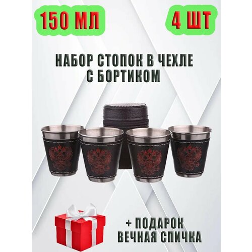 Сувенирные походные стопки подарочные рюмки герб России 620₽