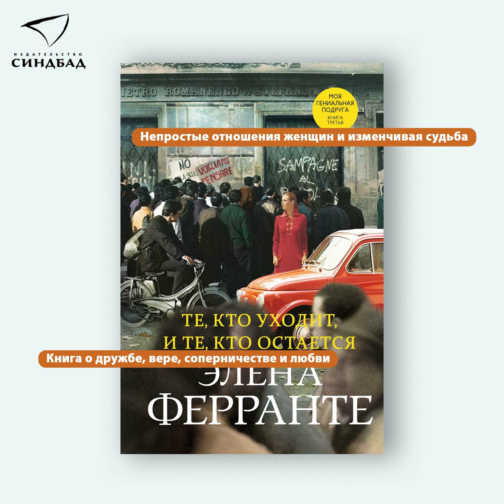 Книга Те, кто уходит, и те, кто остается. Элена Ферранте. Книга 3 — фото 1