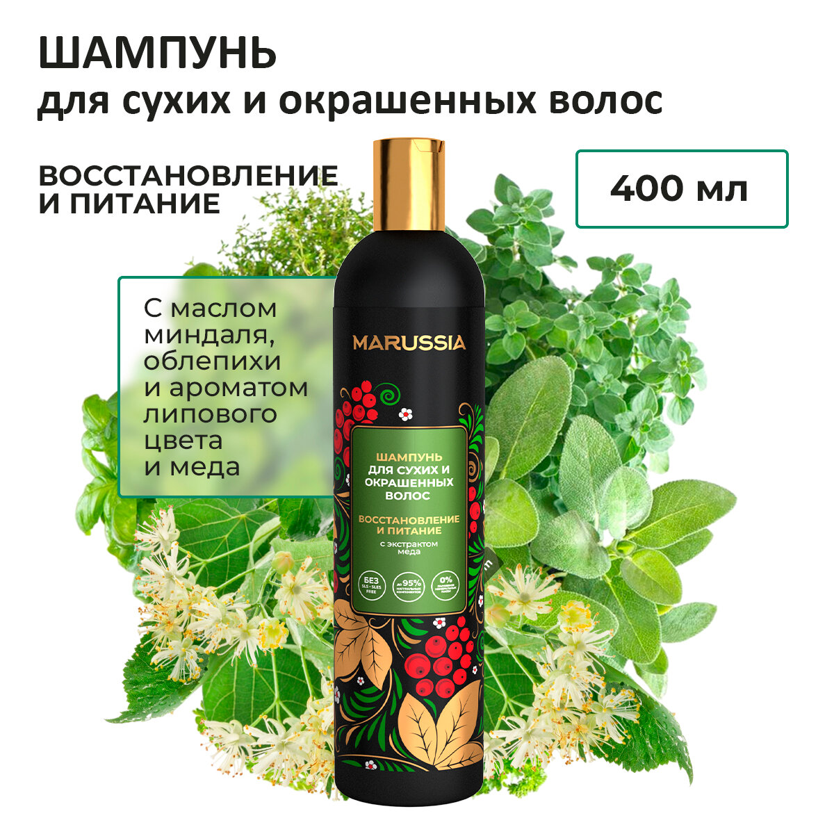Marussia Шампунь для сухих и окрашенных волос женский / мужской, восстановление и питание, с экстрактом меда, 400 мл