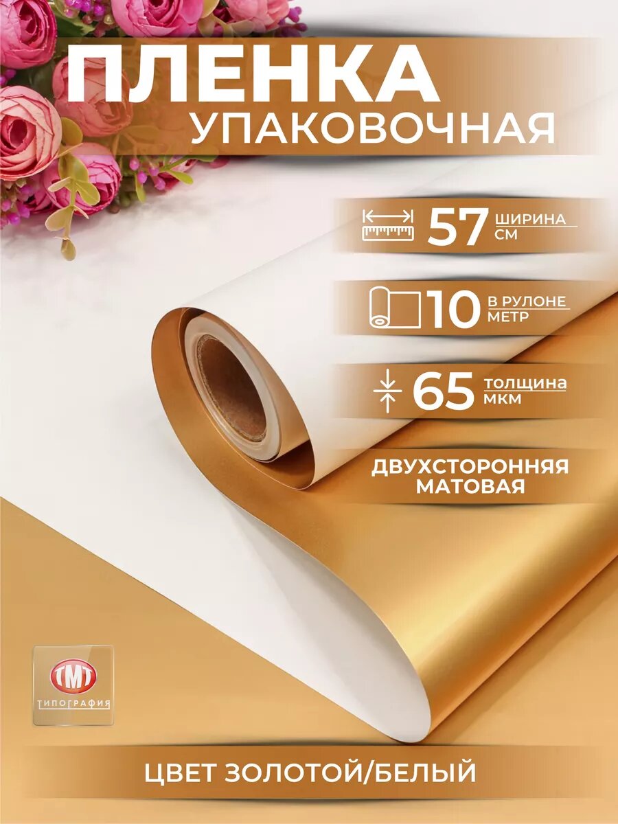 Упаковочная бумага для подарков и цветов от бренда Типография "ТМТ", двусторонняя матовая, 0.57х10м, цвет золотой/белый