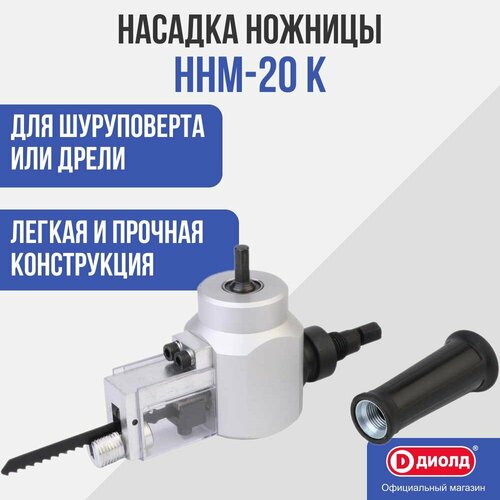 Насадка ножницы по металлу комбинированные Диолд ННМ-20 К 3350₽