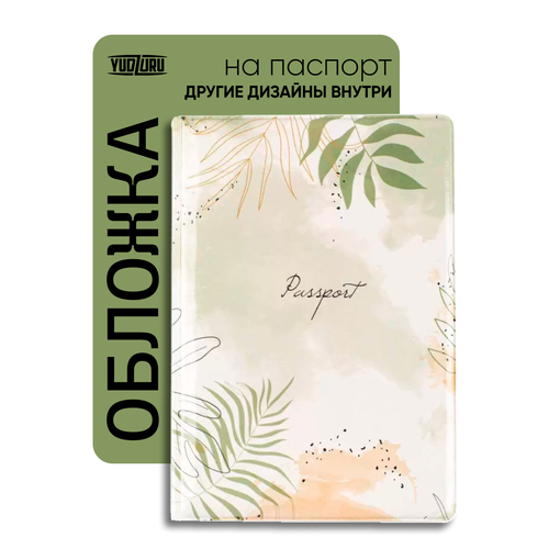 Обложка для паспорта YUDZURU бежевыйзеленый 299₽