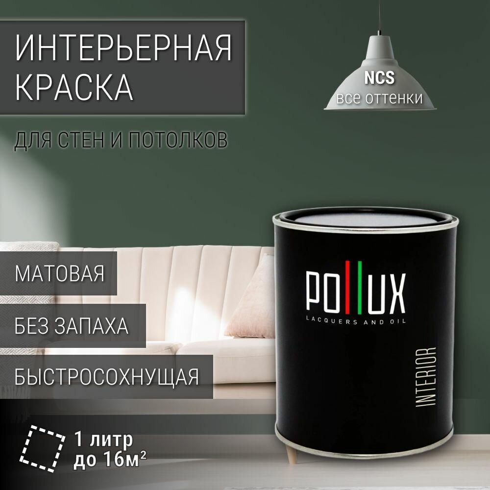 Краска моющаяся интерьерная для стен и потолков, Pollux INTERIOR без запаха, быстросохнущая, акриловая, матовое покрытие, цвет NCS S 7010-G10Y, 1л.