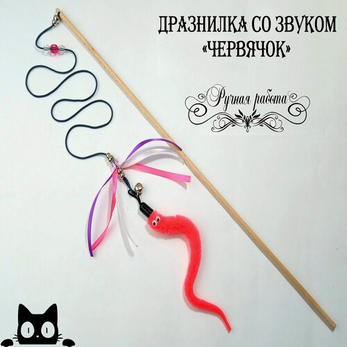 Изображение товара Игрушка для кошек дразнилка-удочка со звуком "Червячок с лентами" Розовый