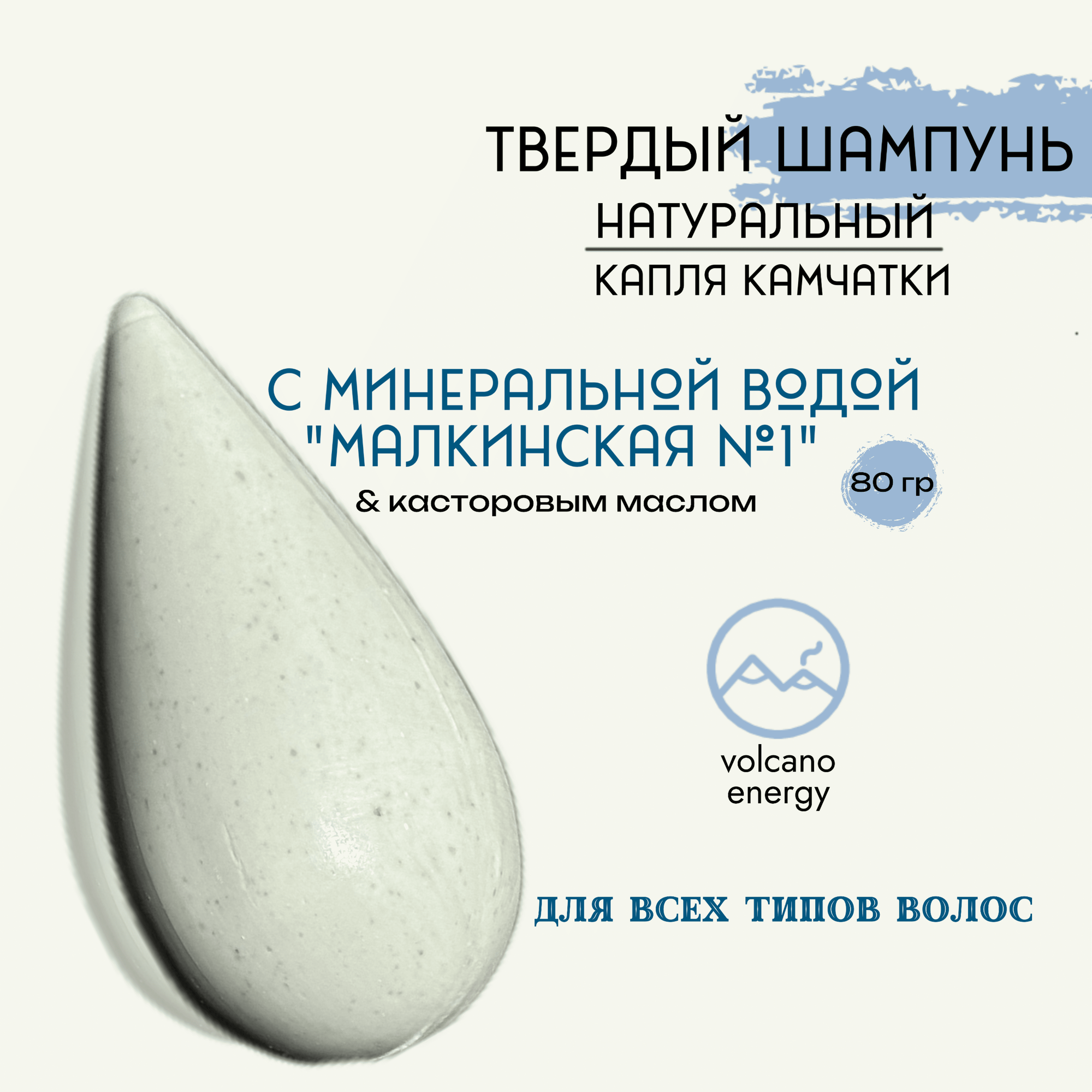 Шампунь твердый натуральный  Капля Камчатки  Авачинская сопка  Авача    стимулирует рост  укрепляет корни волос с минеральной водой Малкинская  1  80г